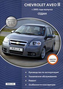 Книга Chevrolet Aveo Руководство Инструкция Мануал Пособие По Ремонту Эксплуатации ТО Электро схемы с 2005 9399 фото