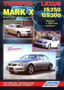 Lexus IS250/GS300, Toyota Mark X Професійна книга з ремонту і експлуатації + електросхеми 04-09 бензин 6057 фото