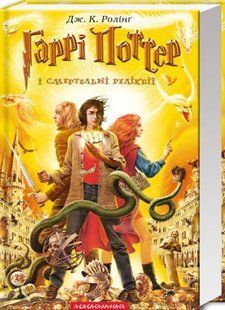 Гаррі Поттер і Смертельні реліквії. Книга 7. Джоан Ролінг 8004 фото