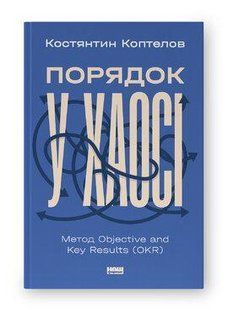Книга Порядок у хаосі. Метод Objective and Key Results (OKR) Костянтин Коптелов нф709695 фото