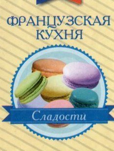 Книга Книжка-магнит Французька кухня Солодощі(рос) фл14349 фото