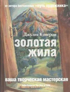 Книга Золотая жила (Кэмерон Джулия). Белая бумага ст350 фото