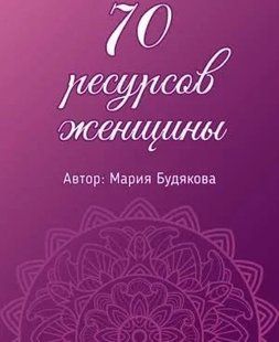 Карты таро 70 ресурсов женщины Метафорические ассоциативные карты Будякова М. мп8196 фото