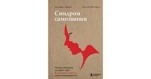 Книга Синдром самозванки. Чому жінки не люблять себе та як кинути виклик своїй невпевненості Кадош Е. мп8344 фото