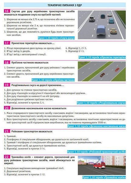 ПДР України Тести з ПДР. ДАІ. Моноліт Тести за правилами дорожнього руху України 7303 фото
