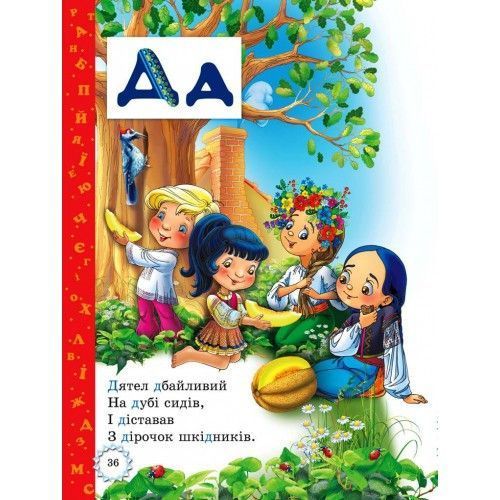 Буквар для малюків. Читаємо по складах (з прописами). Турчина Ю.В. Промінь 8086+ фото