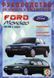 Книга Ford Mondeo Руководство Инструкция Справочник Мануал Пособие По Ремонту Эксплуатации Тех Обсл Схемы с 93 295 фото 1