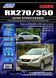 Lexus RX 270, RX 350 Профессиональная книга по ремонту и эксплуатации + электросхемы с 2009 бензин 6535 фото 1