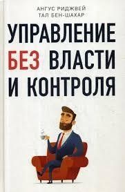 Книга Управління без влади та контролю Бен-Шахар Тал Білий папір мп5028 фото