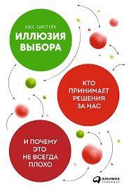 Книга Ілюзія вибору. Хто приймає рішення за нас і чому це не завжди погано Санстейн К. Білий папір мп5512 фото