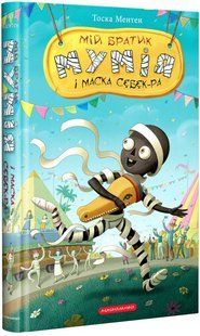 Книга Мій братик мумія і маска Себек-Ра (Книга 4). Автор - Ментен Тоска 8006 фото