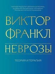 Книга Неврози. Теорія і терапія Франкл В. Білий папір мп8457 фото