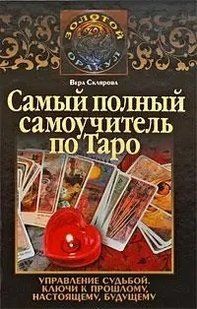 Книга Найповніший самоучитель з Таро Склярова Віра Білий папір мп5884 фото