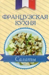 Книга Книжка-магнит Французька кухня Салати (рос) фл14350 фото