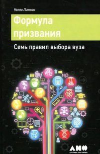 Книга Формула призвания. Семь правил выбора вуза (Литвак Н.). Белая бумага ст1039 фото