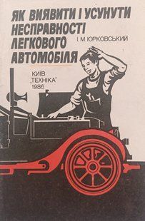 Книга Несправності легкового автомобіля Юрковський Руководство Инструкция Справочник Мануал 9241 фото