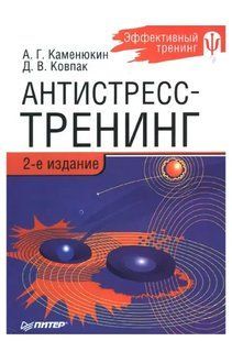 Книга Антистресс-тренинг (Каменюкин А. Ковпак Д.). Белая бумага ст135 фото