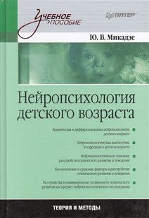 Книга Нейропсихологія дитячого віку Мікадзе Ю. Білий папір мп5939 фото