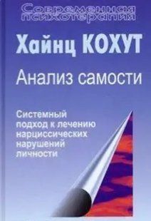 Книга Анализ самости. Системный подход к лечению нарциссических нарушений личности Кохут Х. Белая бумага мп6133 фото