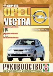 Opel Vectra Пособіє з ремонту й експлуатації + електросхеми з 99 бензин, дизель 5437 фото