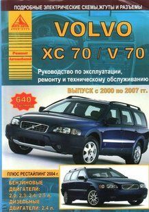 Volvo XC70/V70 Підручник з ремонту і експлуатації + електросхеми з 00-07 бензин, дизель 5896 фото