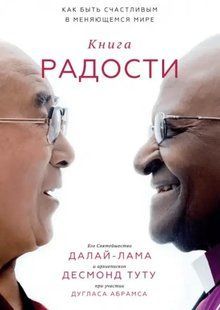 Книжка радості. Як бути щасливим у світі Далай-лама, Дуглас Абрамс, Десмонд Туту мк8103+ фото