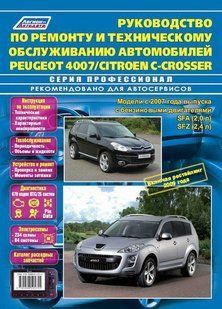 Книга Citroen C-Crosser Peugeot 4007 Руководство Инструкция Справочник Мануал Пособие По Ремонту ТО Схемы с 07 6718 фото