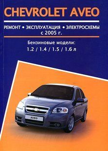 Книга Chevrolet Aveo Керівництво Інструкція Довідник Мануал Посібник По Ремонту Експлуатації ТО Схеми з 2005 5360 фото