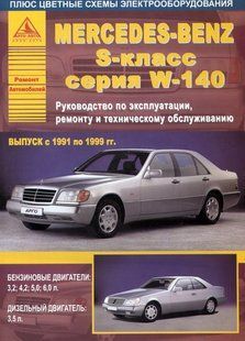 Mercedes S-клас (W140) рем 91-99 Атласи Авто б/д 2254 фото