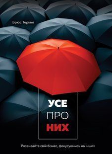 Все о них. Развивайте свой бизнес, фокусируясь на других мб99893 фото