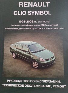Книга Renault Clio Symbol Руководство Инструкция Справочник Мануал Пособие По Ремонту Эксплуатации схемы98-08 !!! фото