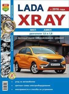 ВАЗ Lada XRAY рем в фото Мир Автокниг 7037 фото