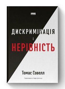 Книга Дискримінація і нерівність Томас Совелл нф709592 фото