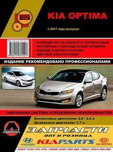 Книжка Kia Optima Підручник Підручник з Мануал Пособіє По Ремонту Експлуатації ель. Схеми з 2011 бд 6596 фото