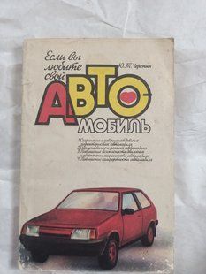Книга Якщо ви любите свою машину. Черепин. 1989 рік 9900 фото