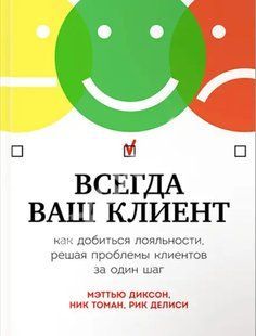 Книга Всегда ваш клиент. Как добиться лояльности, решая проблемы клиентов за один шаг (Диксон М.) ст249 фото