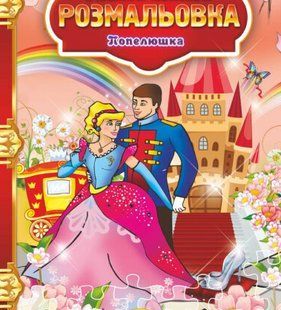 Книга Книжка-розмальовка Попелюшка(мет)(рос) фл11943 фото