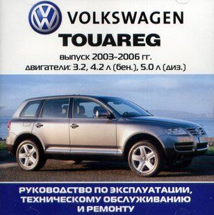 Книга Volkswagen Touareg Руководство Инструкция Справочник Мануал Пособие По Эксплуатации Обслуживанию с 03 бд 9805 фото