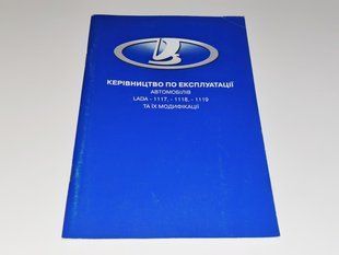 Книга Lada Kalina Калина Руководство Мануал Инструкция По Эксплуатации Обслуживанию 1117 1118 1119 с 2004 по13 екя85 фото
