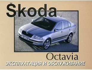 Skoda Octavia A5 Підручник з експлуатації і технічного обслуговування з 2005 3779 фото