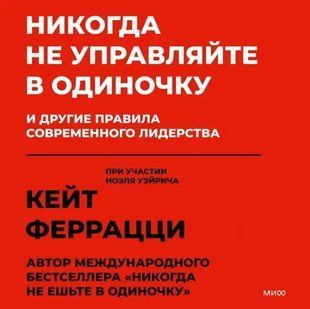 Ніколи не керуйте самотужки! І інші правила сучасного лідерства Феррацці Кейт мк8182+ фото
