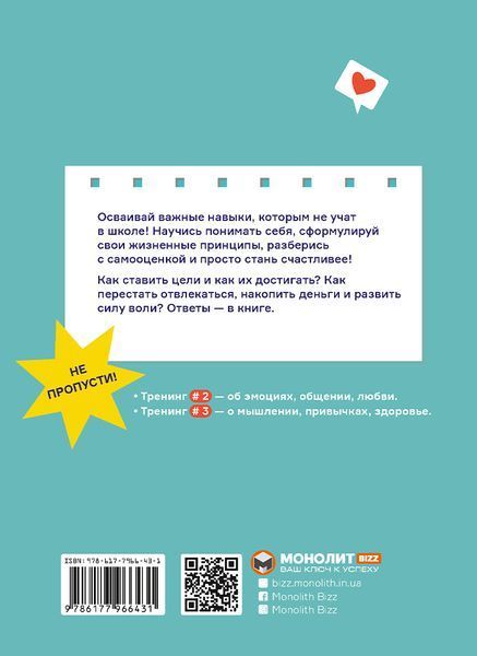 Мечтай. Планируй. Достигай. Тренинг по саморазвитию для подростков №1 мб124813 фото