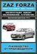 Книга Chery A13 Bonus Very Fulwin 2 ZAZ Forza Руководство Инструкция Справочник Мануал Пособие Ремонту Схему 6005 фото 1