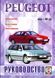 Книжка Peugeot 406 Підручник Інструкція Підручник Мануал Пособії По Ремонту Експлуатації лив схеми з 96 бд са390 фото 1