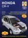Honda CR-V Руководство по ремонту и эксплуатации + электросхемы 02&ndash;06 бензин, дизель 5517 фото 1