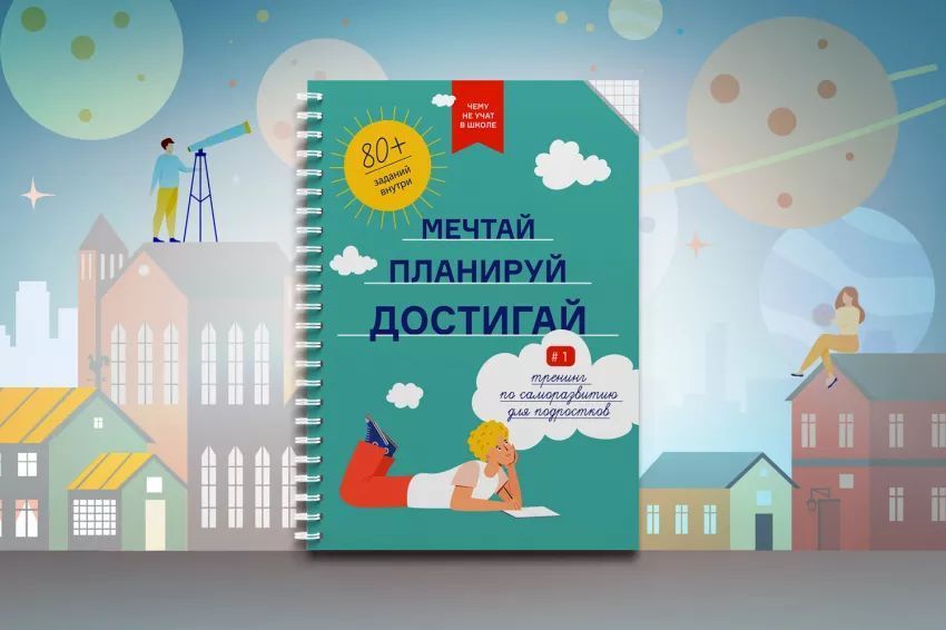 Мечтай. Планируй. Достигай. Тренинг по саморазвитию для подростков №1 мб124813 фото