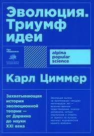 Книга Эволюция. Триумф идеи Циммер К. Белая бумага мп6146 фото