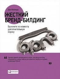 Книга Жорсткий бренд-білдінг. Вичавіть з клієнта додаткову маржу Кеннеді Д. Білий папір мп6796 фото