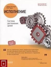 Книга Виконання. Система досягнення цілей Боссіді Л. Чаран Р. Білий папір мп5453 фото
