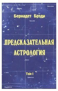 Книга Предсказательная астрология Том 1(Бернадет Брэди). Белая бумага ст702 фото